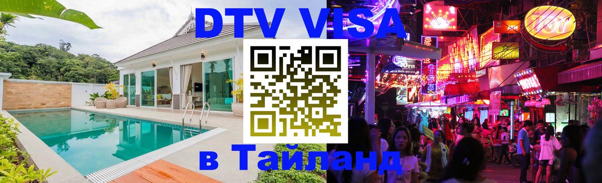 Стоимость и условия DTV визы — оформление в Таиланд под ключ - 