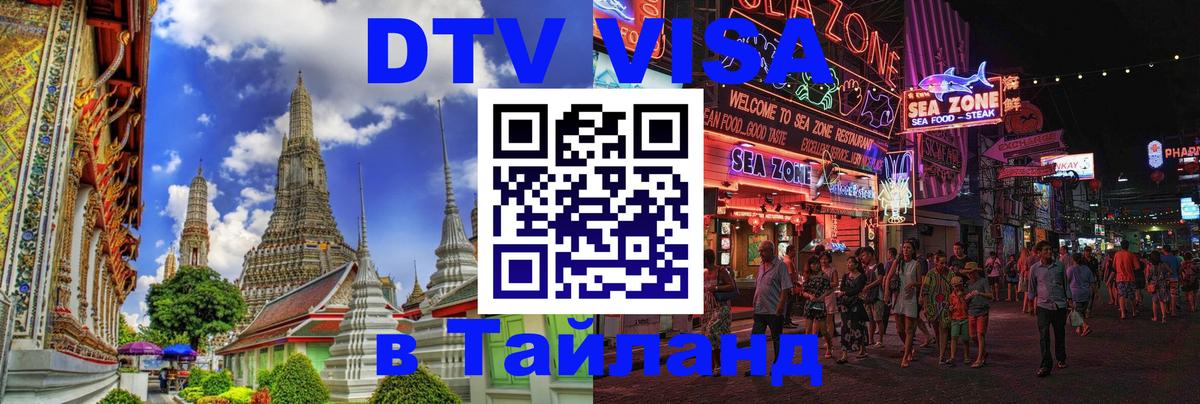 Destination Thailand Visa (DTV виза) 